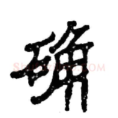 确硬笔隶书写法,摘自张恒成硬笔书法字帖