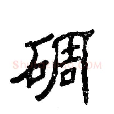 碉硬笔隶书写法,摘自张恒成硬笔书法字帖