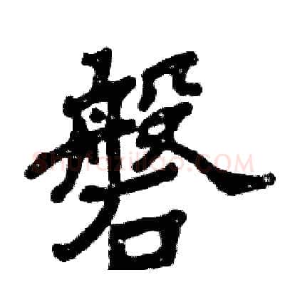 磐硬笔隶书写法,摘自张恒成硬笔书法字帖