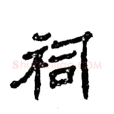 祠硬笔隶书写法,摘自张恒成硬笔书法字帖