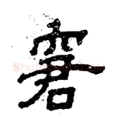 窘硬笔隶书写法,摘自张恒成硬笔书法字帖