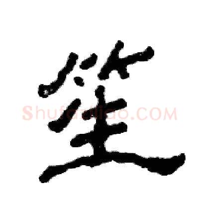 笙硬笔隶书写法,摘自张恒成硬笔书法字帖