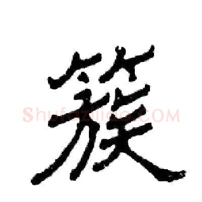 簇硬笔隶书写法,摘自张恒成硬笔书法字帖