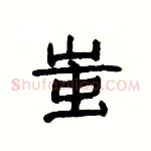 蚩
