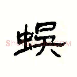 蜈