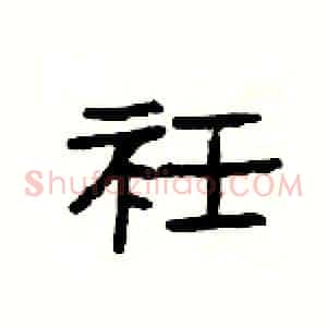 衽