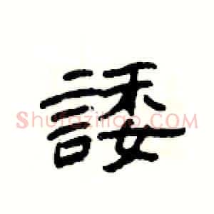 諉