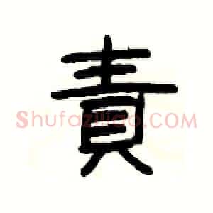 責