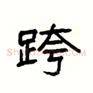 跨