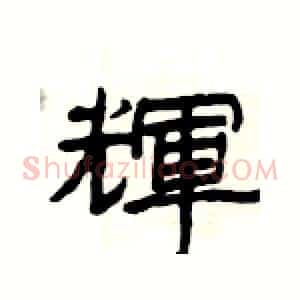 輝