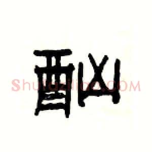 酗