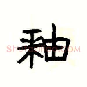 釉
