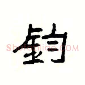 鈞
