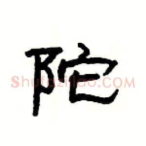 陀