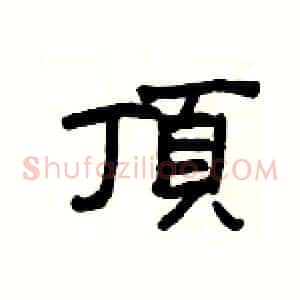 頂