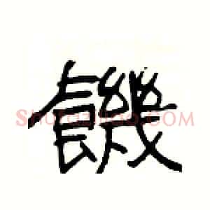 饑