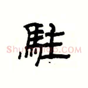 駐