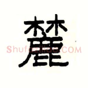 麓