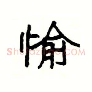 愉