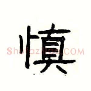 慎