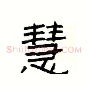 慧