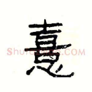 憙