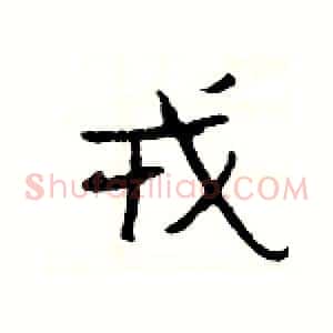 戎