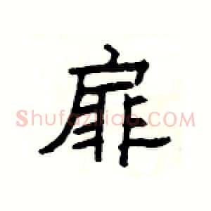 扉