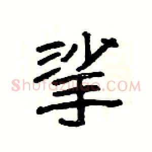 挲