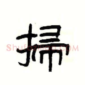 掃