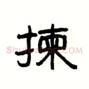 揀