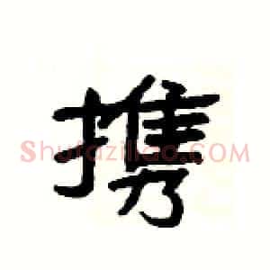 携
