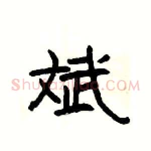 斌