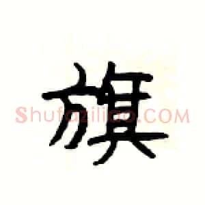 旗