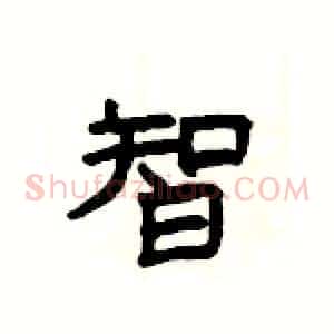 智