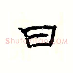 曰