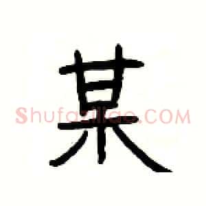 某
