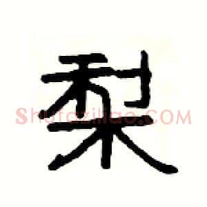 梨