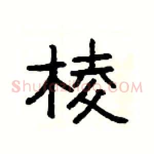 棱