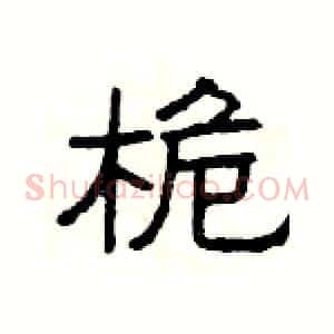 桅