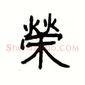 榮