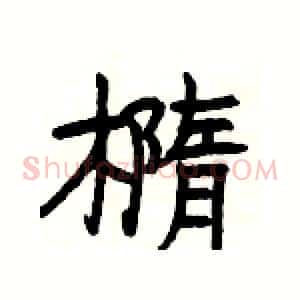 橢