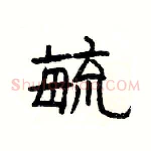 毓