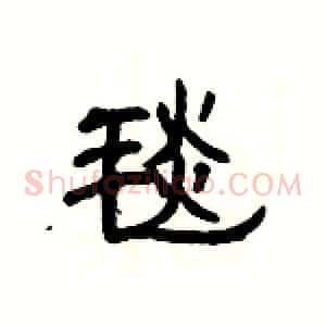 毯
