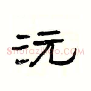 沅