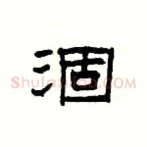 涸