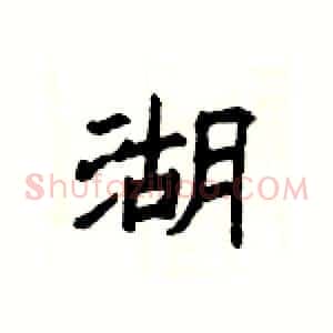 湖