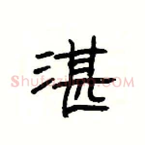 湛