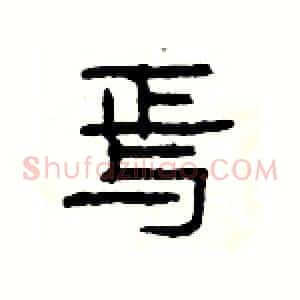 焉
