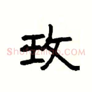 玫